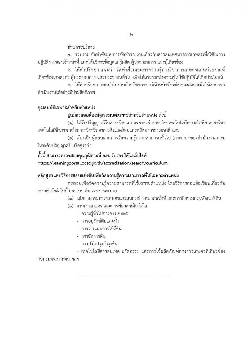 กรมพัฒนาที่ดิน รับสมัครสอบแข่งขันเพื่อบรรจุและแต่งตั้งบุคคลเข้ารับราชการ จำนวน 9 ตำแหน่ง ครั้งแรก 10 อัตรา (วุฒิ ปวส.หรือเทียบเท่า ป.ตรี) รับสมัครสอบทางอินเทอร์เน็ต ตั้งแต่วันที่ 20 มี.ค. – 10 เม.ย. 2566