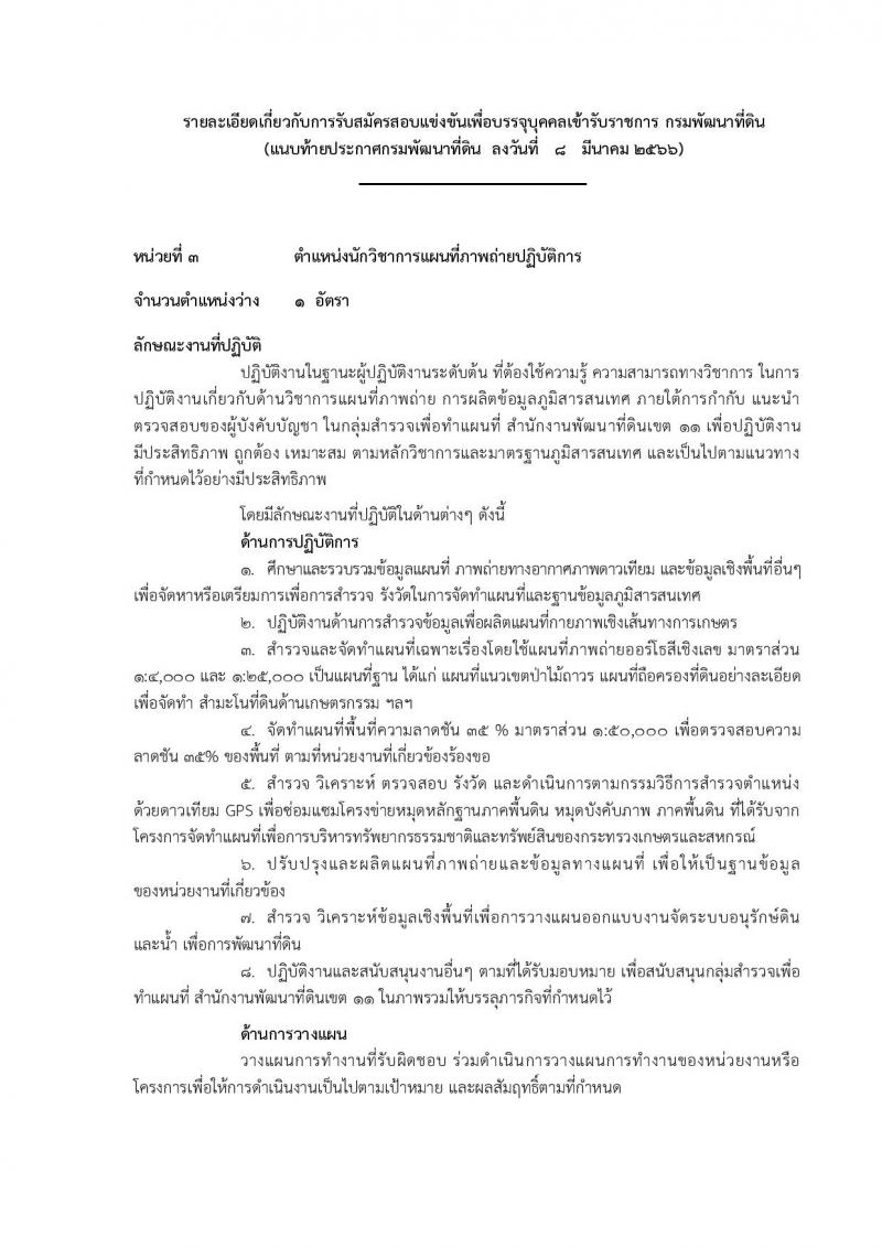 กรมพัฒนาที่ดิน รับสมัครสอบแข่งขันเพื่อบรรจุและแต่งตั้งบุคคลเข้ารับราชการ จำนวน 9 ตำแหน่ง ครั้งแรก 10 อัตรา (วุฒิ ปวส.หรือเทียบเท่า ป.ตรี) รับสมัครสอบทางอินเทอร์เน็ต ตั้งแต่วันที่ 20 มี.ค. – 10 เม.ย. 2566