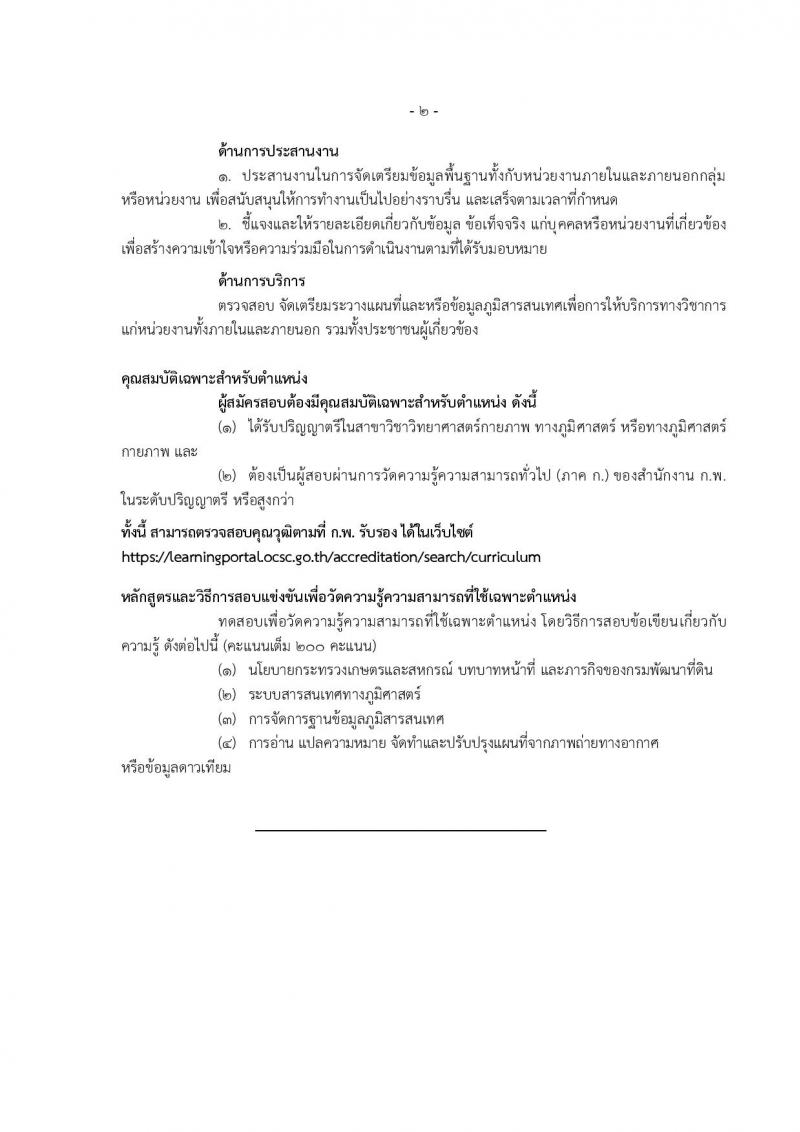 กรมพัฒนาที่ดิน รับสมัครสอบแข่งขันเพื่อบรรจุและแต่งตั้งบุคคลเข้ารับราชการ จำนวน 9 ตำแหน่ง ครั้งแรก 10 อัตรา (วุฒิ ปวส.หรือเทียบเท่า ป.ตรี) รับสมัครสอบทางอินเทอร์เน็ต ตั้งแต่วันที่ 20 มี.ค. – 10 เม.ย. 2566