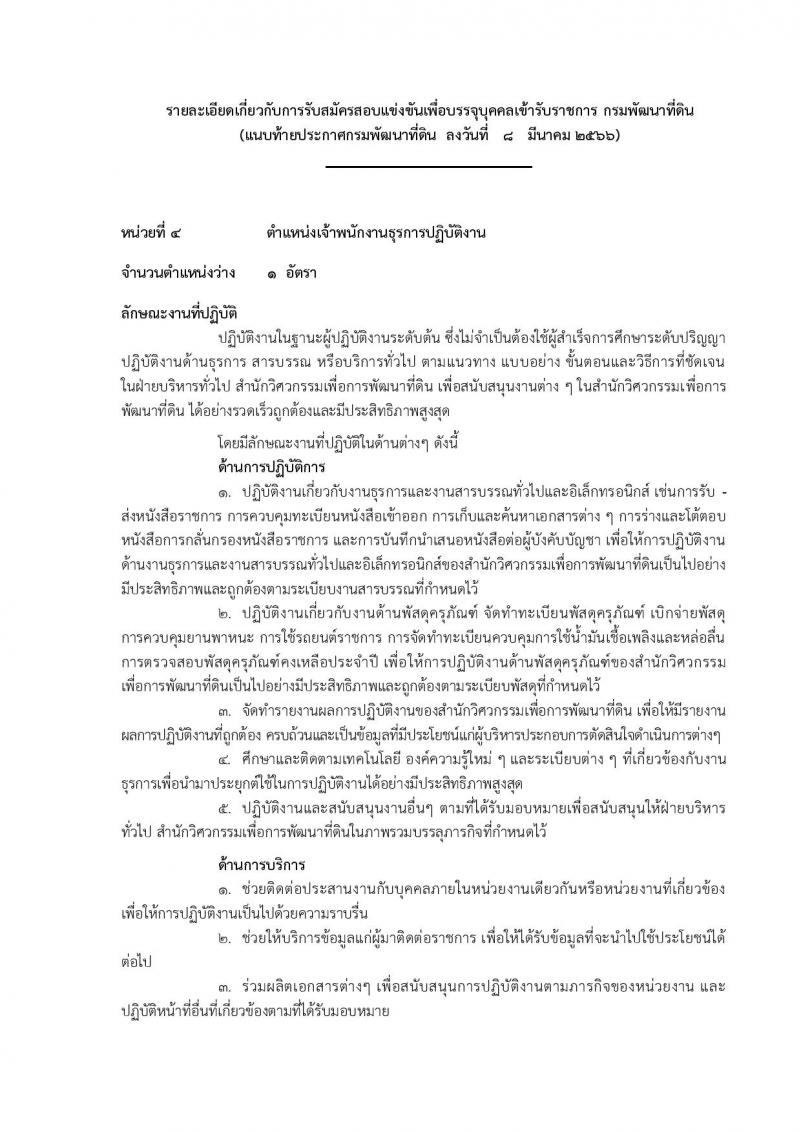 กรมพัฒนาที่ดิน รับสมัครสอบแข่งขันเพื่อบรรจุและแต่งตั้งบุคคลเข้ารับราชการ จำนวน 9 ตำแหน่ง ครั้งแรก 10 อัตรา (วุฒิ ปวส.หรือเทียบเท่า ป.ตรี) รับสมัครสอบทางอินเทอร์เน็ต ตั้งแต่วันที่ 20 มี.ค. – 10 เม.ย. 2566