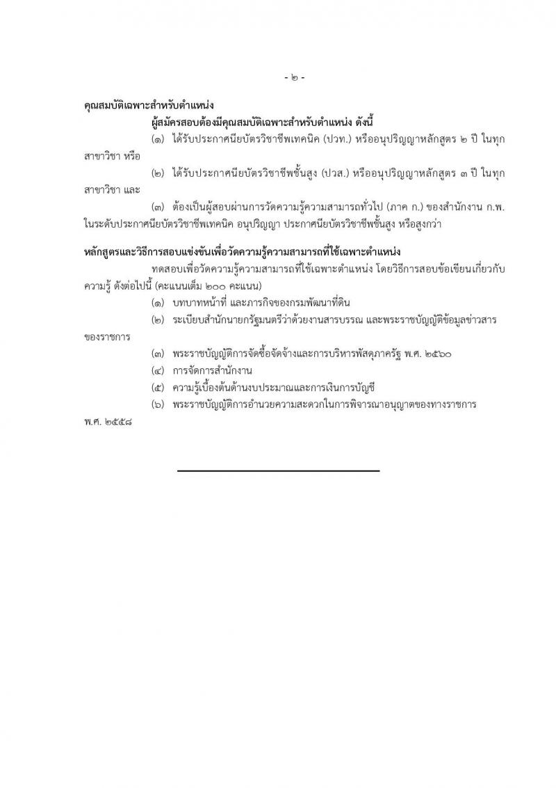 กรมพัฒนาที่ดิน รับสมัครสอบแข่งขันเพื่อบรรจุและแต่งตั้งบุคคลเข้ารับราชการ จำนวน 9 ตำแหน่ง ครั้งแรก 10 อัตรา (วุฒิ ปวส.หรือเทียบเท่า ป.ตรี) รับสมัครสอบทางอินเทอร์เน็ต ตั้งแต่วันที่ 20 มี.ค. – 10 เม.ย. 2566