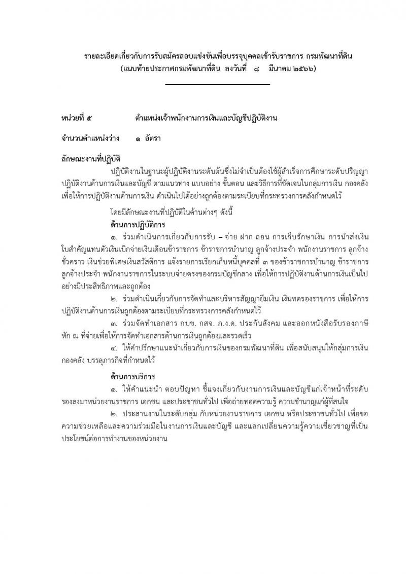 กรมพัฒนาที่ดิน รับสมัครสอบแข่งขันเพื่อบรรจุและแต่งตั้งบุคคลเข้ารับราชการ จำนวน 9 ตำแหน่ง ครั้งแรก 10 อัตรา (วุฒิ ปวส.หรือเทียบเท่า ป.ตรี) รับสมัครสอบทางอินเทอร์เน็ต ตั้งแต่วันที่ 20 มี.ค. – 10 เม.ย. 2566