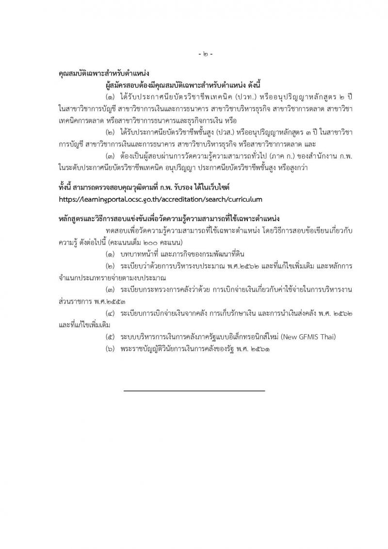 กรมพัฒนาที่ดิน รับสมัครสอบแข่งขันเพื่อบรรจุและแต่งตั้งบุคคลเข้ารับราชการ จำนวน 9 ตำแหน่ง ครั้งแรก 10 อัตรา (วุฒิ ปวส.หรือเทียบเท่า ป.ตรี) รับสมัครสอบทางอินเทอร์เน็ต ตั้งแต่วันที่ 20 มี.ค. – 10 เม.ย. 2566
