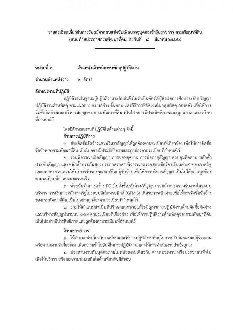 กรมพัฒนาที่ดิน รับสมัครสอบแข่งขันเพื่อบรรจุและแต่งตั้งบุคคลเข้ารับราชการ จำนวน 9 ตำแหน่ง ครั้งแรก 10 อัตรา (วุฒิ ปวส.หรือเทียบเท่า ป.ตรี) รับสมัครสอบทางอินเทอร์เน็ต ตั้งแต่วันที่ 20 มี.ค. – 10 เม.ย. 2566