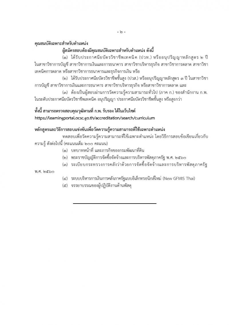 กรมพัฒนาที่ดิน รับสมัครสอบแข่งขันเพื่อบรรจุและแต่งตั้งบุคคลเข้ารับราชการ จำนวน 9 ตำแหน่ง ครั้งแรก 10 อัตรา (วุฒิ ปวส.หรือเทียบเท่า ป.ตรี) รับสมัครสอบทางอินเทอร์เน็ต ตั้งแต่วันที่ 20 มี.ค. – 10 เม.ย. 2566