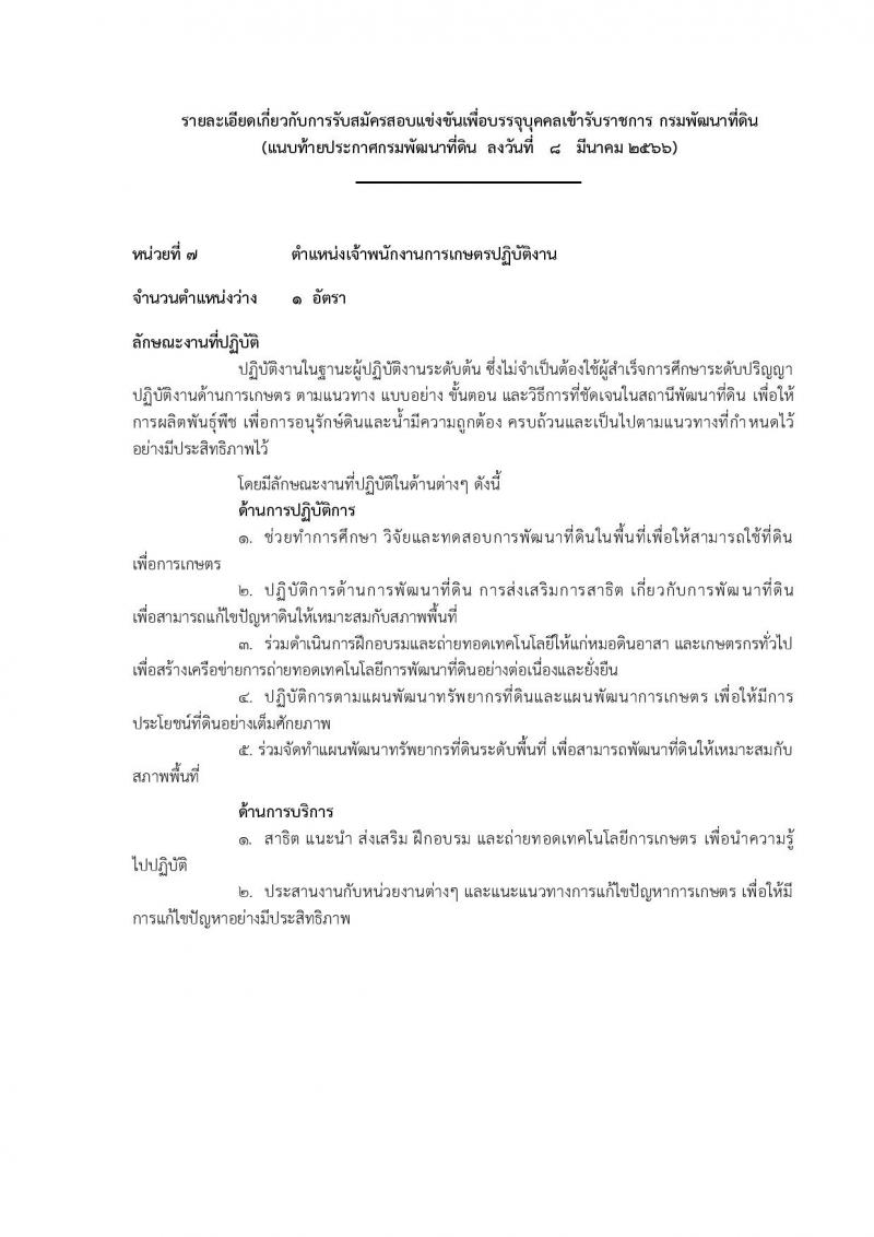 กรมพัฒนาที่ดิน รับสมัครสอบแข่งขันเพื่อบรรจุและแต่งตั้งบุคคลเข้ารับราชการ จำนวน 9 ตำแหน่ง ครั้งแรก 10 อัตรา (วุฒิ ปวส.หรือเทียบเท่า ป.ตรี) รับสมัครสอบทางอินเทอร์เน็ต ตั้งแต่วันที่ 20 มี.ค. – 10 เม.ย. 2566