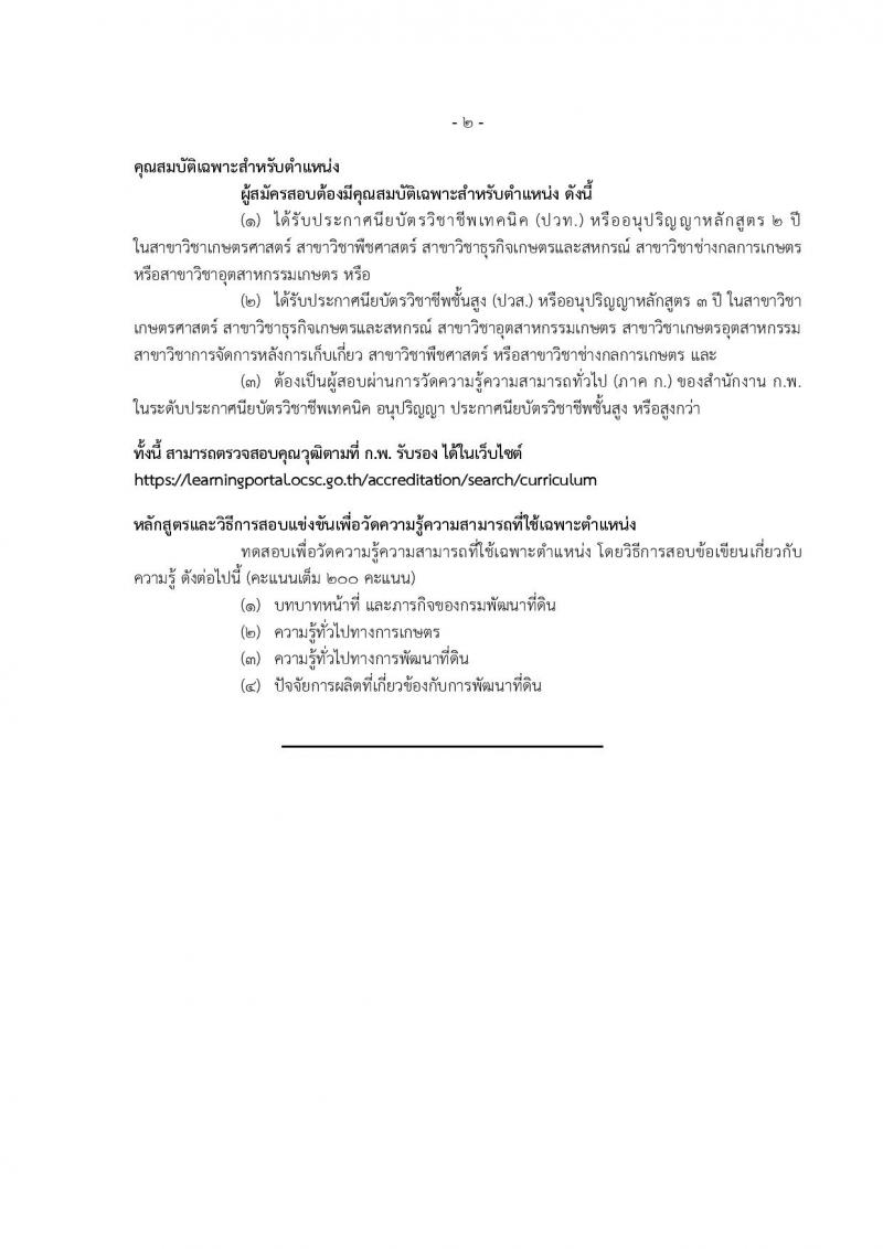 กรมพัฒนาที่ดิน รับสมัครสอบแข่งขันเพื่อบรรจุและแต่งตั้งบุคคลเข้ารับราชการ จำนวน 9 ตำแหน่ง ครั้งแรก 10 อัตรา (วุฒิ ปวส.หรือเทียบเท่า ป.ตรี) รับสมัครสอบทางอินเทอร์เน็ต ตั้งแต่วันที่ 20 มี.ค. – 10 เม.ย. 2566