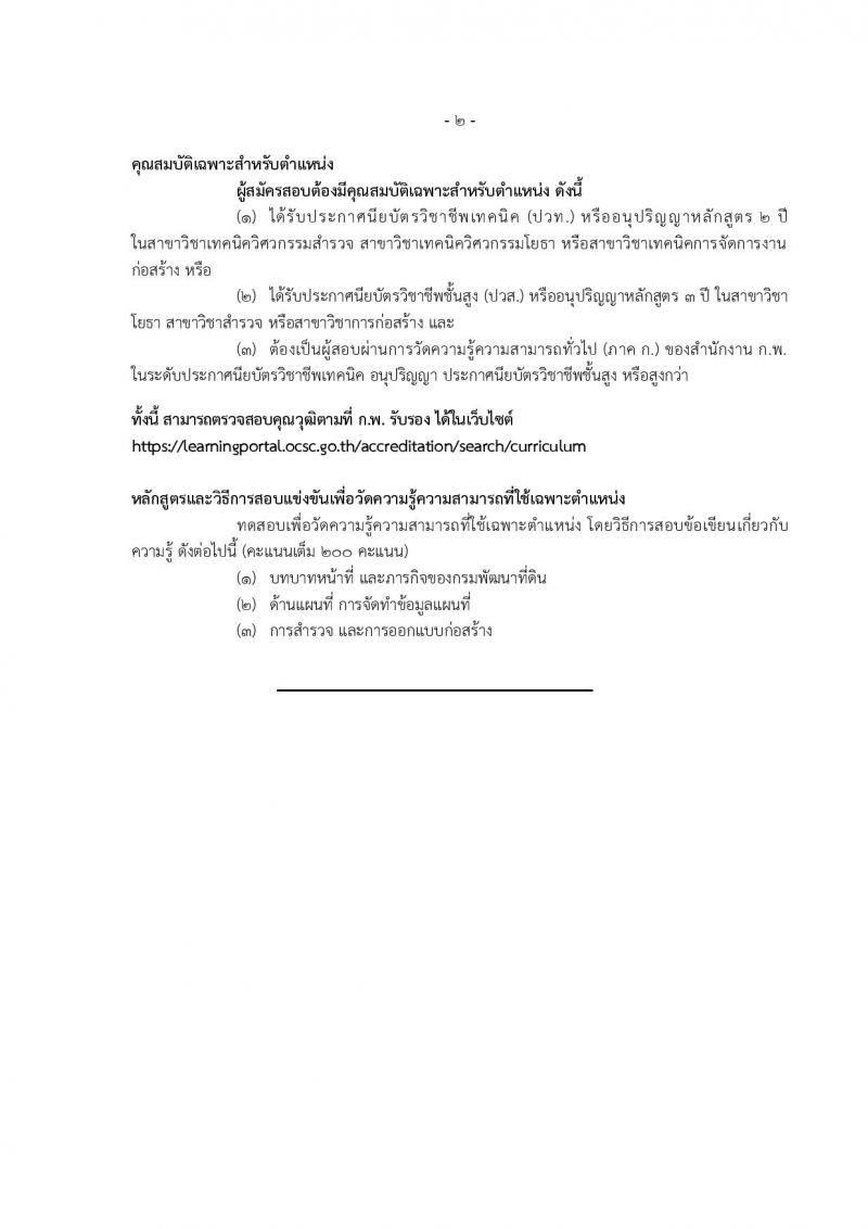 กรมพัฒนาที่ดิน รับสมัครสอบแข่งขันเพื่อบรรจุและแต่งตั้งบุคคลเข้ารับราชการ จำนวน 9 ตำแหน่ง ครั้งแรก 10 อัตรา (วุฒิ ปวส.หรือเทียบเท่า ป.ตรี) รับสมัครสอบทางอินเทอร์เน็ต ตั้งแต่วันที่ 20 มี.ค. – 10 เม.ย. 2566