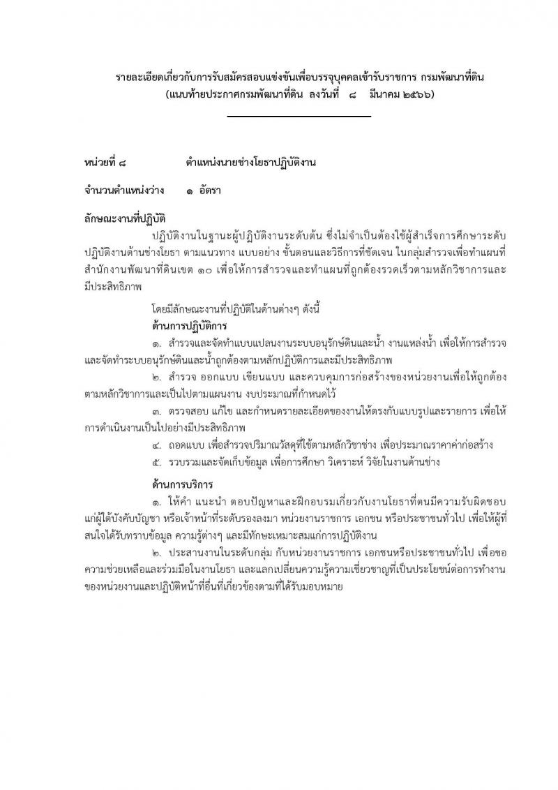 กรมพัฒนาที่ดิน รับสมัครสอบแข่งขันเพื่อบรรจุและแต่งตั้งบุคคลเข้ารับราชการ จำนวน 9 ตำแหน่ง ครั้งแรก 10 อัตรา (วุฒิ ปวส.หรือเทียบเท่า ป.ตรี) รับสมัครสอบทางอินเทอร์เน็ต ตั้งแต่วันที่ 20 มี.ค. – 10 เม.ย. 2566