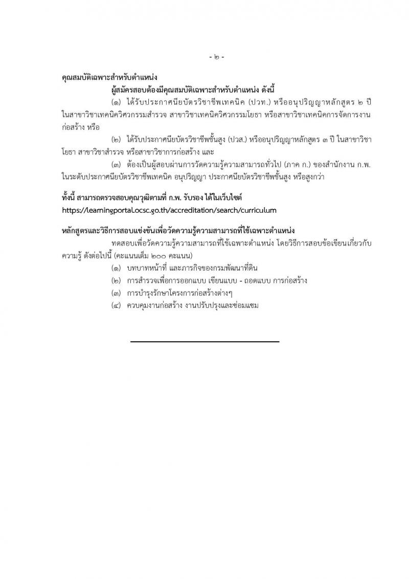 กรมพัฒนาที่ดิน รับสมัครสอบแข่งขันเพื่อบรรจุและแต่งตั้งบุคคลเข้ารับราชการ จำนวน 9 ตำแหน่ง ครั้งแรก 10 อัตรา (วุฒิ ปวส.หรือเทียบเท่า ป.ตรี) รับสมัครสอบทางอินเทอร์เน็ต ตั้งแต่วันที่ 20 มี.ค. – 10 เม.ย. 2566
