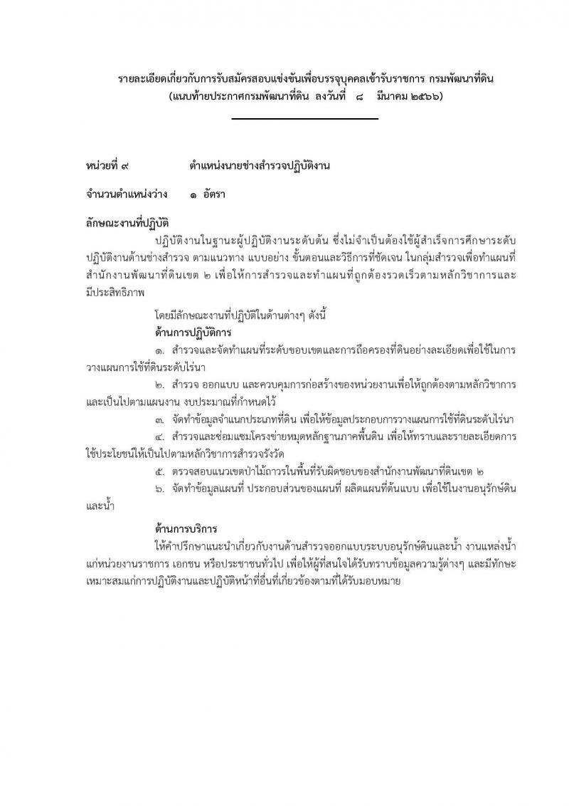 กรมพัฒนาที่ดิน รับสมัครสอบแข่งขันเพื่อบรรจุและแต่งตั้งบุคคลเข้ารับราชการ จำนวน 9 ตำแหน่ง ครั้งแรก 10 อัตรา (วุฒิ ปวส.หรือเทียบเท่า ป.ตรี) รับสมัครสอบทางอินเทอร์เน็ต ตั้งแต่วันที่ 20 มี.ค. – 10 เม.ย. 2566