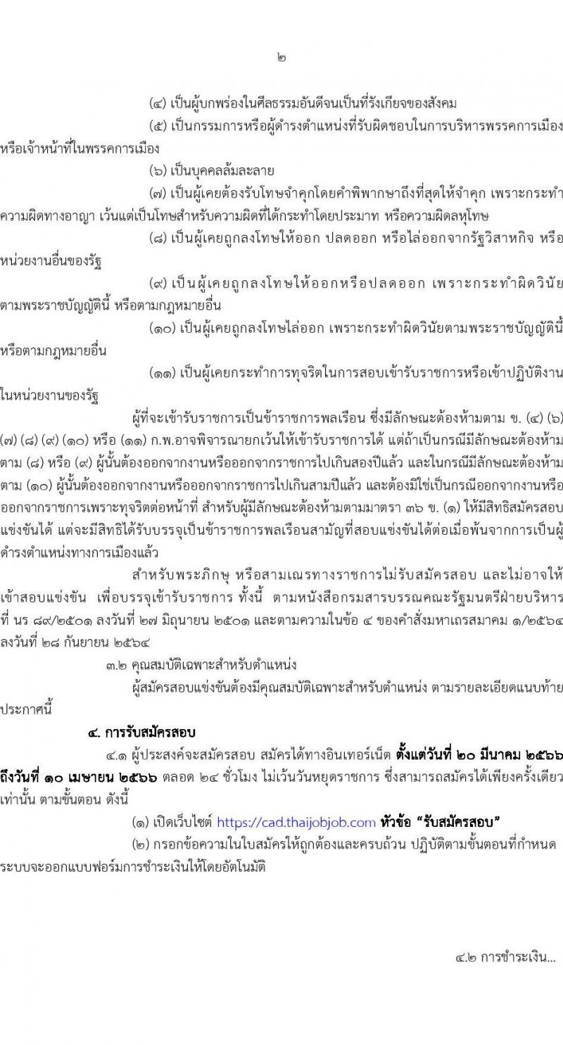 กรมตรวจบัญชีสหกรณ์ รับสมัครสอบแข่งขันเพื่อบรรจุและแต่งตั้งบุคคลเข้ารับราชการ จำนวน 2 ตำแหน่ง 22 อัตรา (วุฒิ ปวส.หรือเทียบเท่า ป.ตรี) รับสมัครสอบทางอินเทอร์เน็ต ตั้งแต่วันที่ 20 มี.ค. – 10 เม.ย. 2566