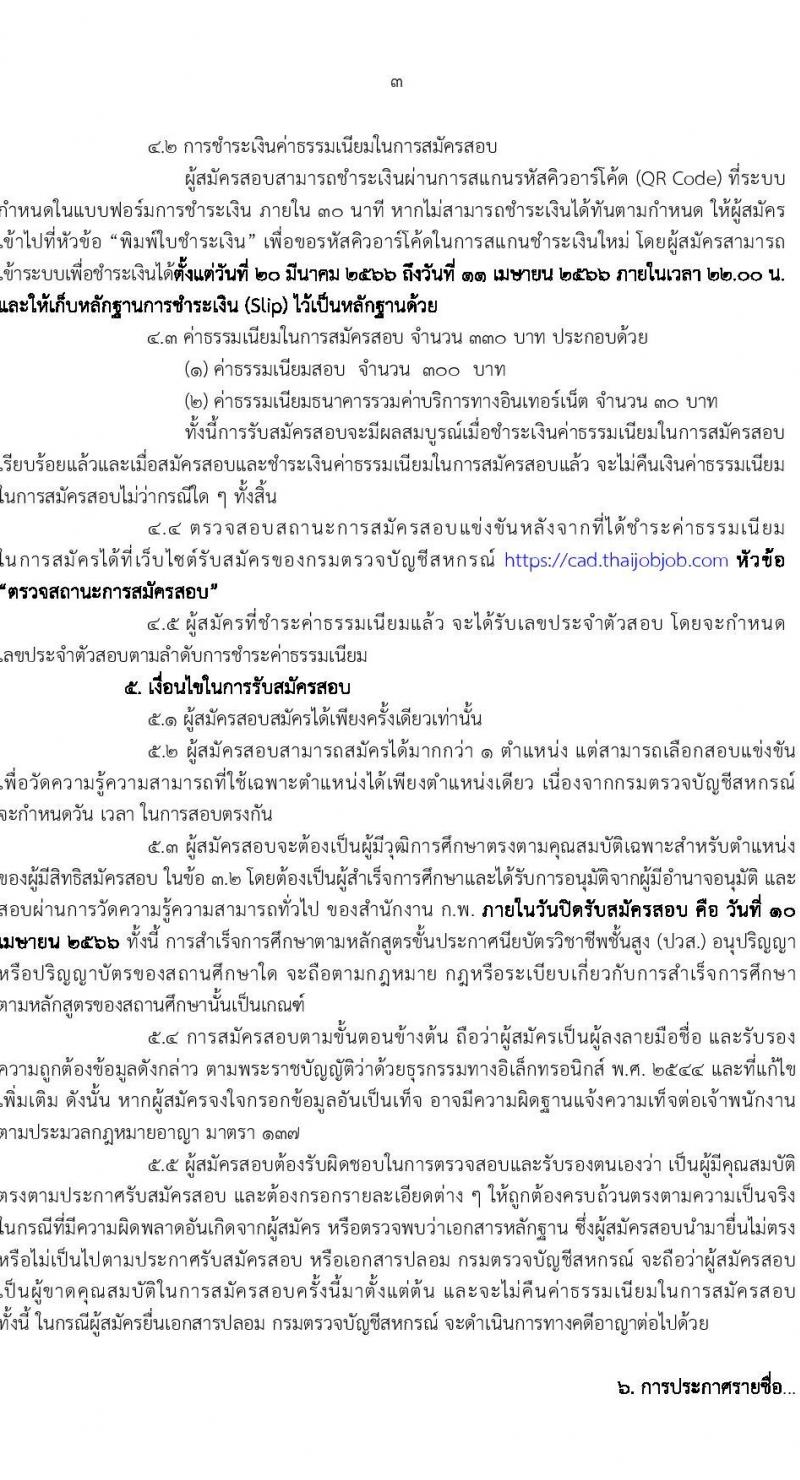 กรมตรวจบัญชีสหกรณ์ รับสมัครสอบแข่งขันเพื่อบรรจุและแต่งตั้งบุคคลเข้ารับราชการ จำนวน 2 ตำแหน่ง 22 อัตรา (วุฒิ ปวส.หรือเทียบเท่า ป.ตรี) รับสมัครสอบทางอินเทอร์เน็ต ตั้งแต่วันที่ 20 มี.ค. – 10 เม.ย. 2566