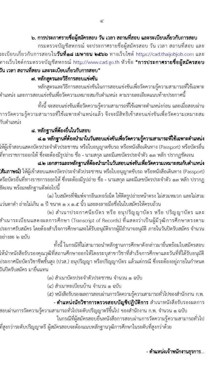 กรมตรวจบัญชีสหกรณ์ รับสมัครสอบแข่งขันเพื่อบรรจุและแต่งตั้งบุคคลเข้ารับราชการ จำนวน 2 ตำแหน่ง 22 อัตรา (วุฒิ ปวส.หรือเทียบเท่า ป.ตรี) รับสมัครสอบทางอินเทอร์เน็ต ตั้งแต่วันที่ 20 มี.ค. – 10 เม.ย. 2566