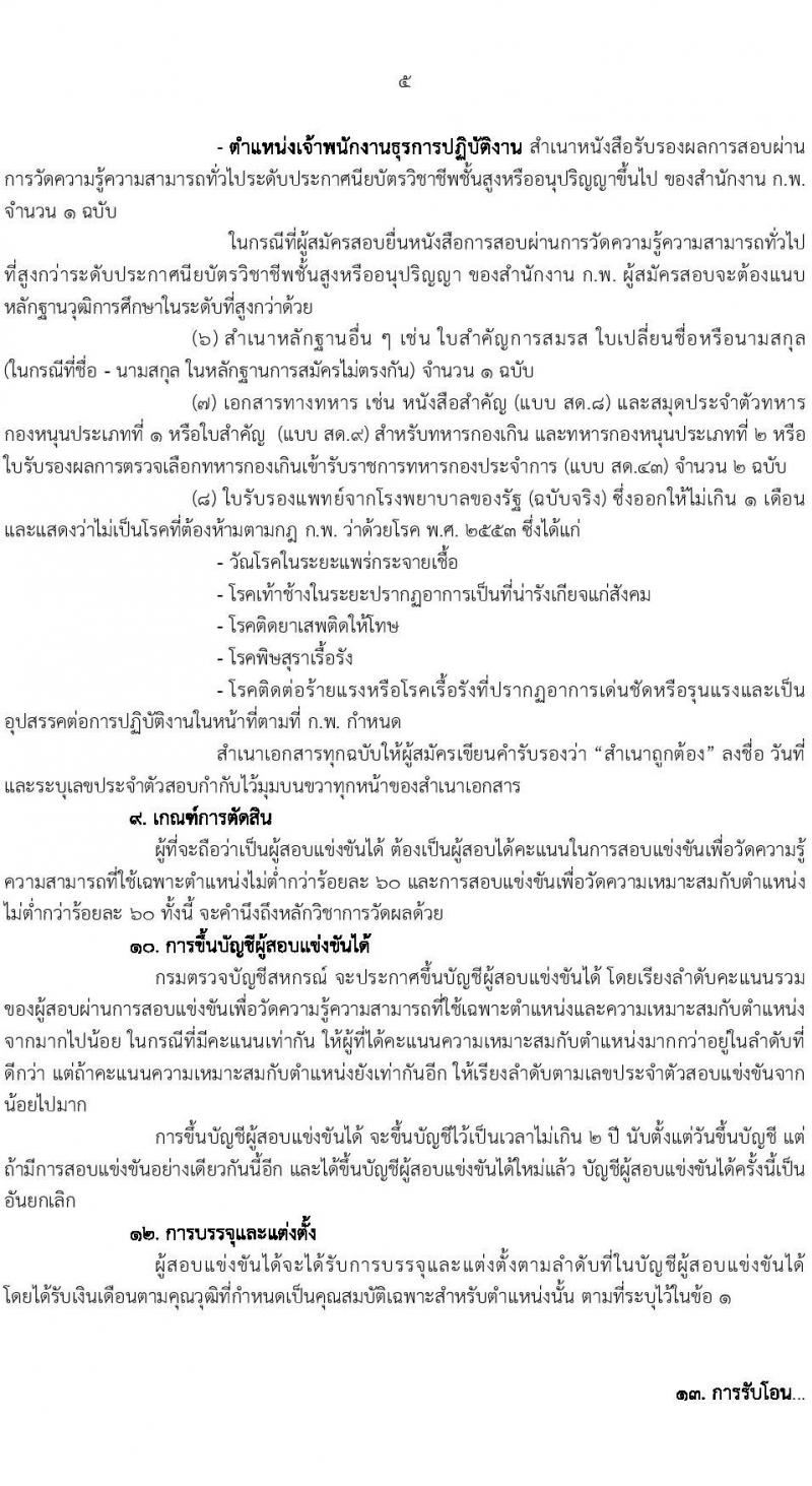 กรมตรวจบัญชีสหกรณ์ รับสมัครสอบแข่งขันเพื่อบรรจุและแต่งตั้งบุคคลเข้ารับราชการ จำนวน 2 ตำแหน่ง 22 อัตรา (วุฒิ ปวส.หรือเทียบเท่า ป.ตรี) รับสมัครสอบทางอินเทอร์เน็ต ตั้งแต่วันที่ 20 มี.ค. – 10 เม.ย. 2566