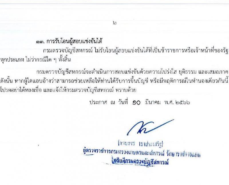 กรมตรวจบัญชีสหกรณ์ รับสมัครสอบแข่งขันเพื่อบรรจุและแต่งตั้งบุคคลเข้ารับราชการ จำนวน 2 ตำแหน่ง 22 อัตรา (วุฒิ ปวส.หรือเทียบเท่า ป.ตรี) รับสมัครสอบทางอินเทอร์เน็ต ตั้งแต่วันที่ 20 มี.ค. – 10 เม.ย. 2566