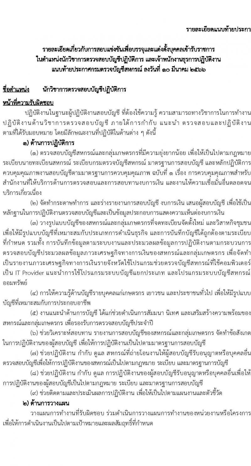 กรมตรวจบัญชีสหกรณ์ รับสมัครสอบแข่งขันเพื่อบรรจุและแต่งตั้งบุคคลเข้ารับราชการ จำนวน 2 ตำแหน่ง 22 อัตรา (วุฒิ ปวส.หรือเทียบเท่า ป.ตรี) รับสมัครสอบทางอินเทอร์เน็ต ตั้งแต่วันที่ 20 มี.ค. – 10 เม.ย. 2566