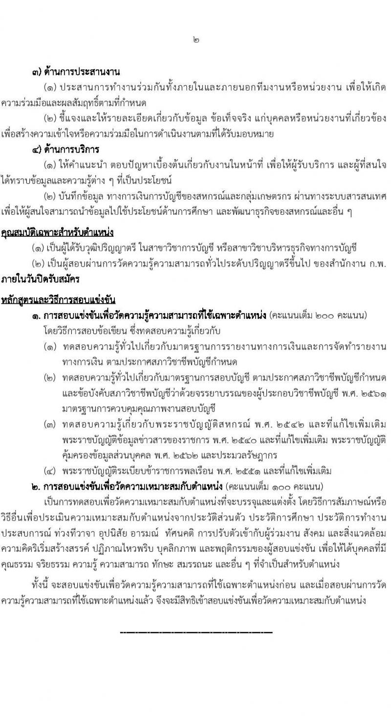 กรมตรวจบัญชีสหกรณ์ รับสมัครสอบแข่งขันเพื่อบรรจุและแต่งตั้งบุคคลเข้ารับราชการ จำนวน 2 ตำแหน่ง 22 อัตรา (วุฒิ ปวส.หรือเทียบเท่า ป.ตรี) รับสมัครสอบทางอินเทอร์เน็ต ตั้งแต่วันที่ 20 มี.ค. – 10 เม.ย. 2566