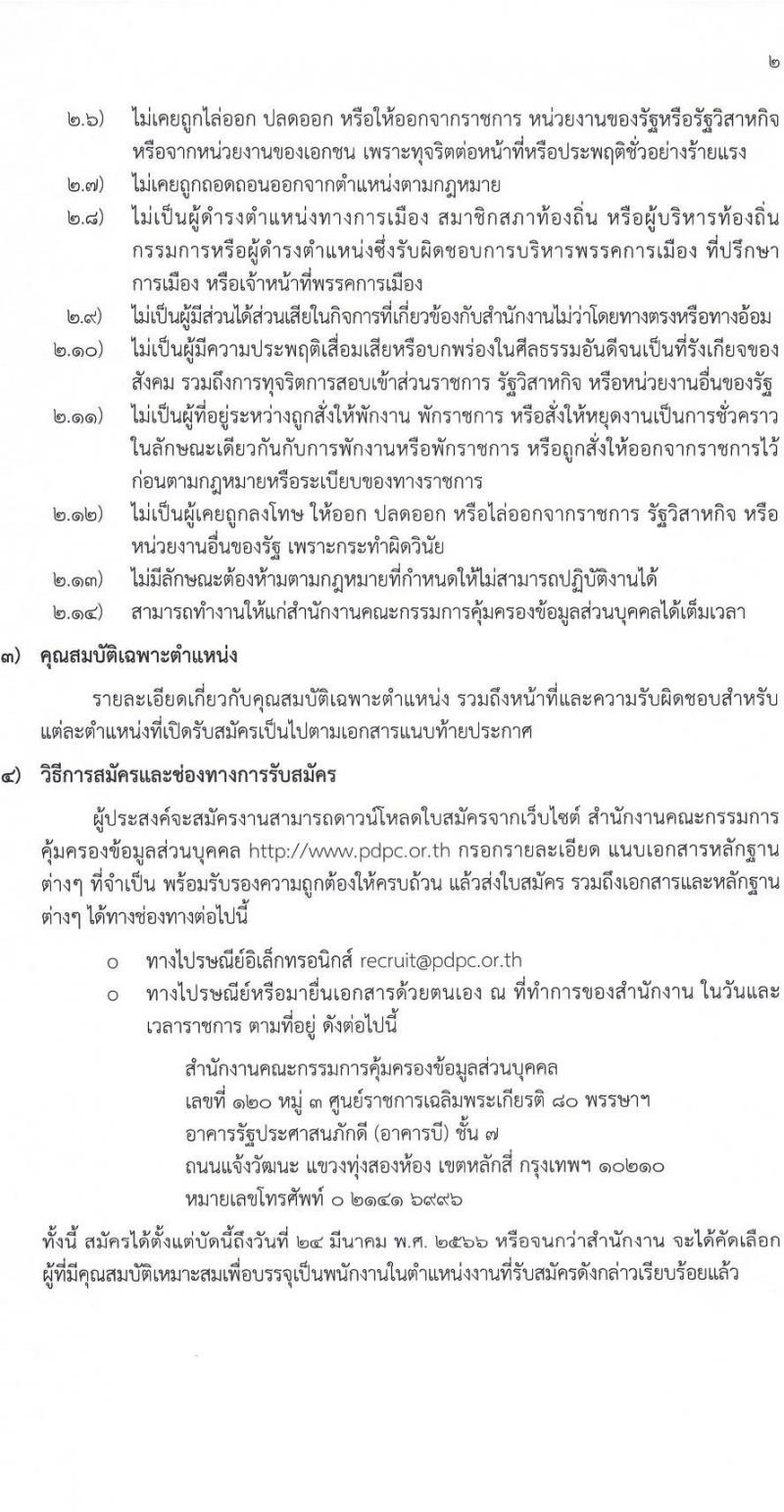 สำนักงานคณะกรรมการคุ้มครองข้อมูลส่วนบุคคล รับสมัครบุคคลเข้ารับการสรรหาเพื่อบรรจุและแต่งตั้งเป็นพนักงาน จำนวน 13 ตำแหน่ง ครั้งแรก 17 อัตรา (วุฒิ ป.ตรี) รับสมัครสอบตั้งแต่บัดนี้ ถึง 24 มี.ค. 2566