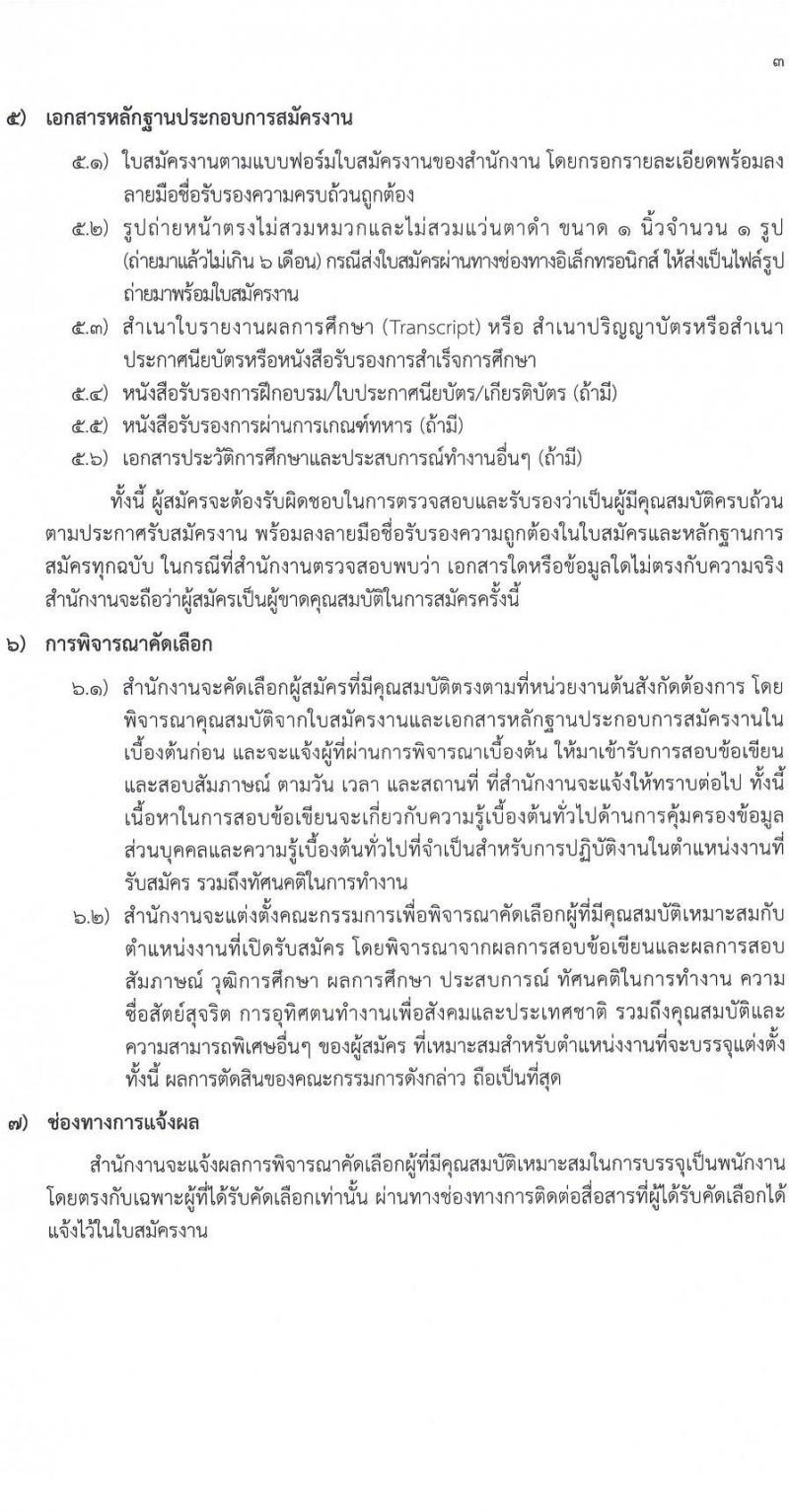 สำนักงานคณะกรรมการคุ้มครองข้อมูลส่วนบุคคล รับสมัครบุคคลเข้ารับการสรรหาเพื่อบรรจุและแต่งตั้งเป็นพนักงาน จำนวน 13 ตำแหน่ง ครั้งแรก 17 อัตรา (วุฒิ ป.ตรี) รับสมัครสอบตั้งแต่บัดนี้ ถึง 24 มี.ค. 2566