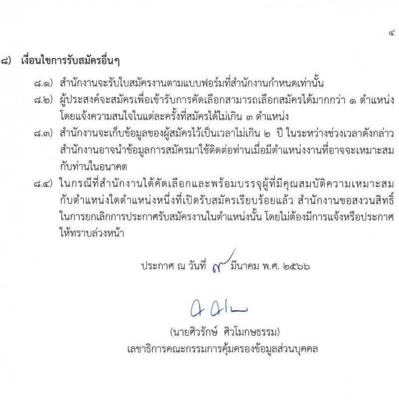 สำนักงานคณะกรรมการคุ้มครองข้อมูลส่วนบุคคล รับสมัครบุคคลเข้ารับการสรรหาเพื่อบรรจุและแต่งตั้งเป็นพนักงาน จำนวน 13 ตำแหน่ง ครั้งแรก 17 อัตรา (วุฒิ ป.ตรี) รับสมัครสอบตั้งแต่บัดนี้ ถึง 24 มี.ค. 2566