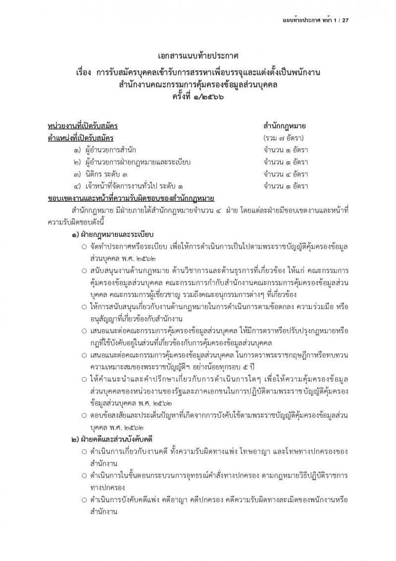 สำนักงานคณะกรรมการคุ้มครองข้อมูลส่วนบุคคล รับสมัครบุคคลเข้ารับการสรรหาเพื่อบรรจุและแต่งตั้งเป็นพนักงาน จำนวน 13 ตำแหน่ง ครั้งแรก 17 อัตรา (วุฒิ ป.ตรี) รับสมัครสอบตั้งแต่บัดนี้ ถึง 24 มี.ค. 2566