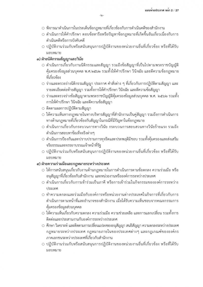 สำนักงานคณะกรรมการคุ้มครองข้อมูลส่วนบุคคล รับสมัครบุคคลเข้ารับการสรรหาเพื่อบรรจุและแต่งตั้งเป็นพนักงาน จำนวน 13 ตำแหน่ง ครั้งแรก 17 อัตรา (วุฒิ ป.ตรี) รับสมัครสอบตั้งแต่บัดนี้ ถึง 24 มี.ค. 2566