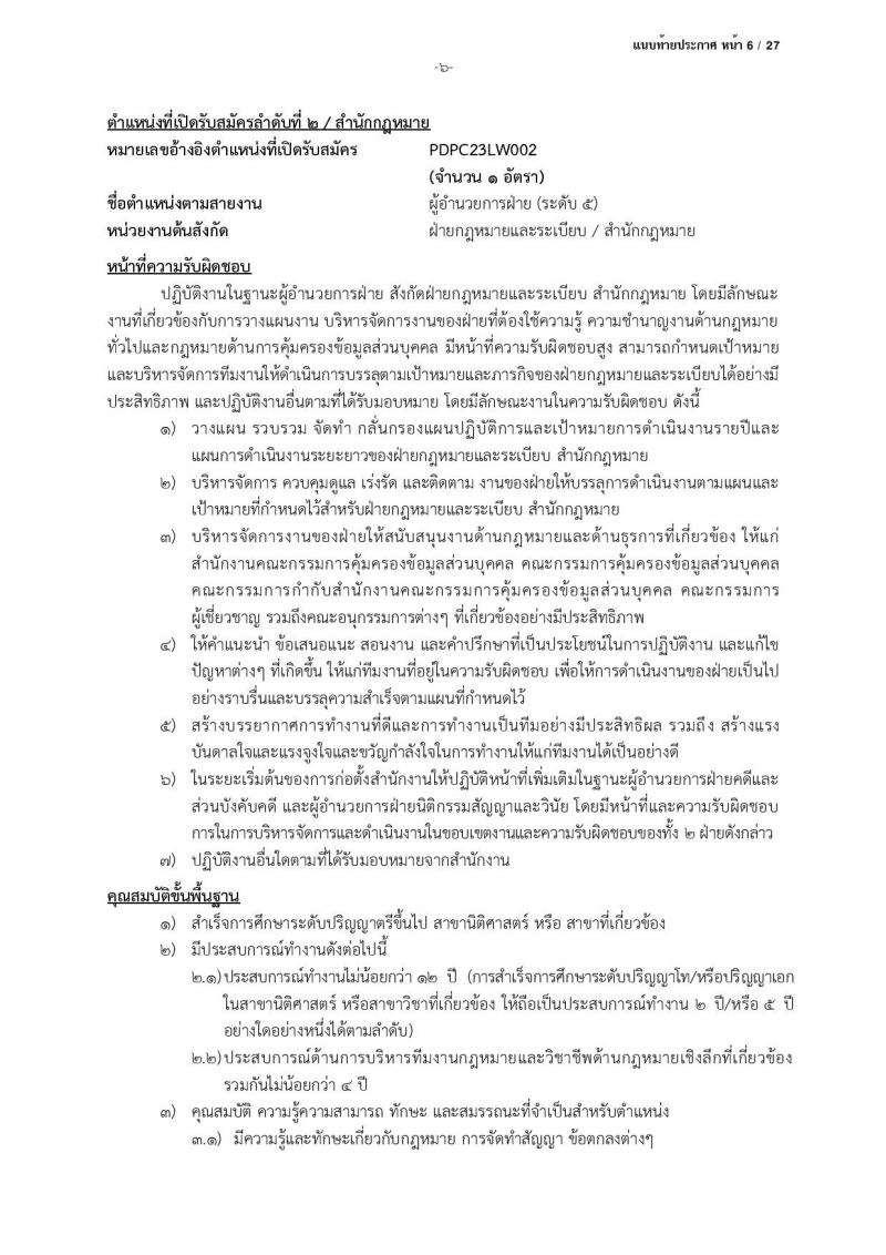 สำนักงานคณะกรรมการคุ้มครองข้อมูลส่วนบุคคล รับสมัครบุคคลเข้ารับการสรรหาเพื่อบรรจุและแต่งตั้งเป็นพนักงาน จำนวน 13 ตำแหน่ง ครั้งแรก 17 อัตรา (วุฒิ ป.ตรี) รับสมัครสอบตั้งแต่บัดนี้ ถึง 24 มี.ค. 2566