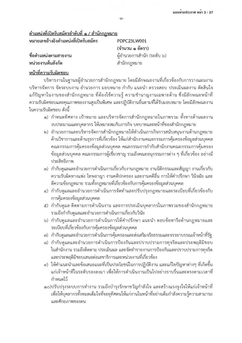 สำนักงานคณะกรรมการคุ้มครองข้อมูลส่วนบุคคล รับสมัครบุคคลเข้ารับการสรรหาเพื่อบรรจุและแต่งตั้งเป็นพนักงาน จำนวน 13 ตำแหน่ง ครั้งแรก 17 อัตรา (วุฒิ ป.ตรี) รับสมัครสอบตั้งแต่บัดนี้ ถึง 24 มี.ค. 2566