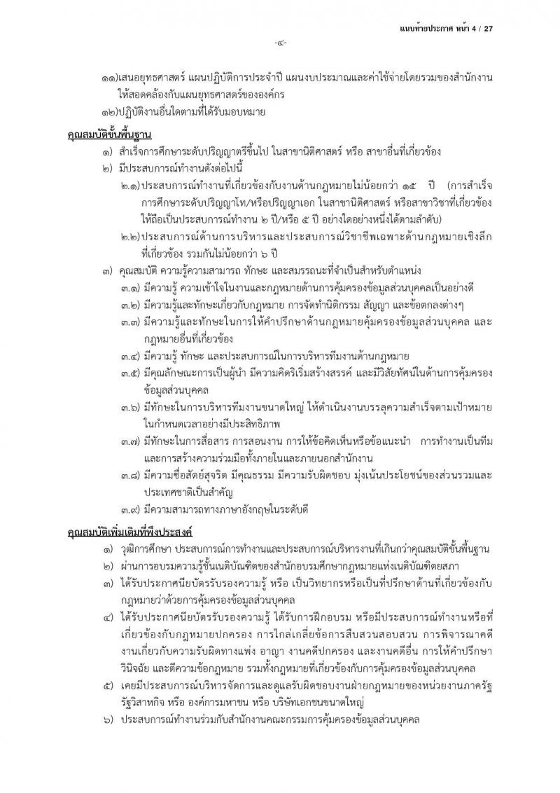สำนักงานคณะกรรมการคุ้มครองข้อมูลส่วนบุคคล รับสมัครบุคคลเข้ารับการสรรหาเพื่อบรรจุและแต่งตั้งเป็นพนักงาน จำนวน 13 ตำแหน่ง ครั้งแรก 17 อัตรา (วุฒิ ป.ตรี) รับสมัครสอบตั้งแต่บัดนี้ ถึง 24 มี.ค. 2566
