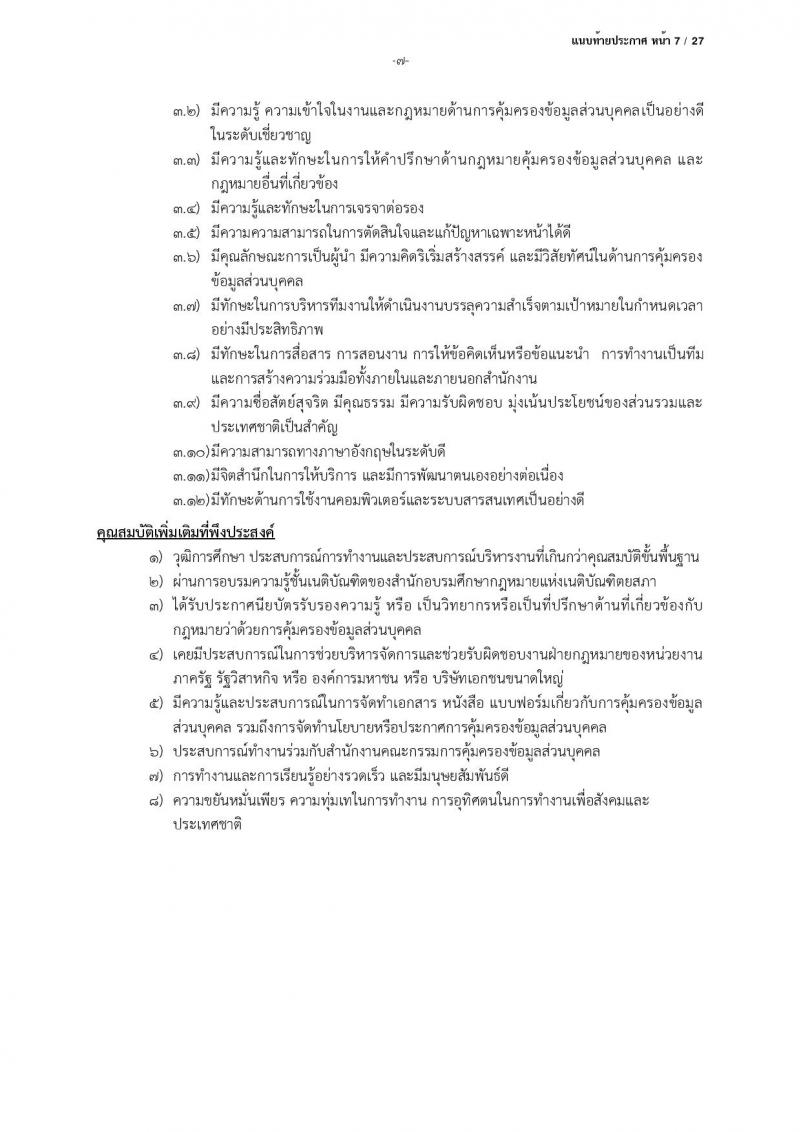 สำนักงานคณะกรรมการคุ้มครองข้อมูลส่วนบุคคล รับสมัครบุคคลเข้ารับการสรรหาเพื่อบรรจุและแต่งตั้งเป็นพนักงาน จำนวน 13 ตำแหน่ง ครั้งแรก 17 อัตรา (วุฒิ ป.ตรี) รับสมัครสอบตั้งแต่บัดนี้ ถึง 24 มี.ค. 2566