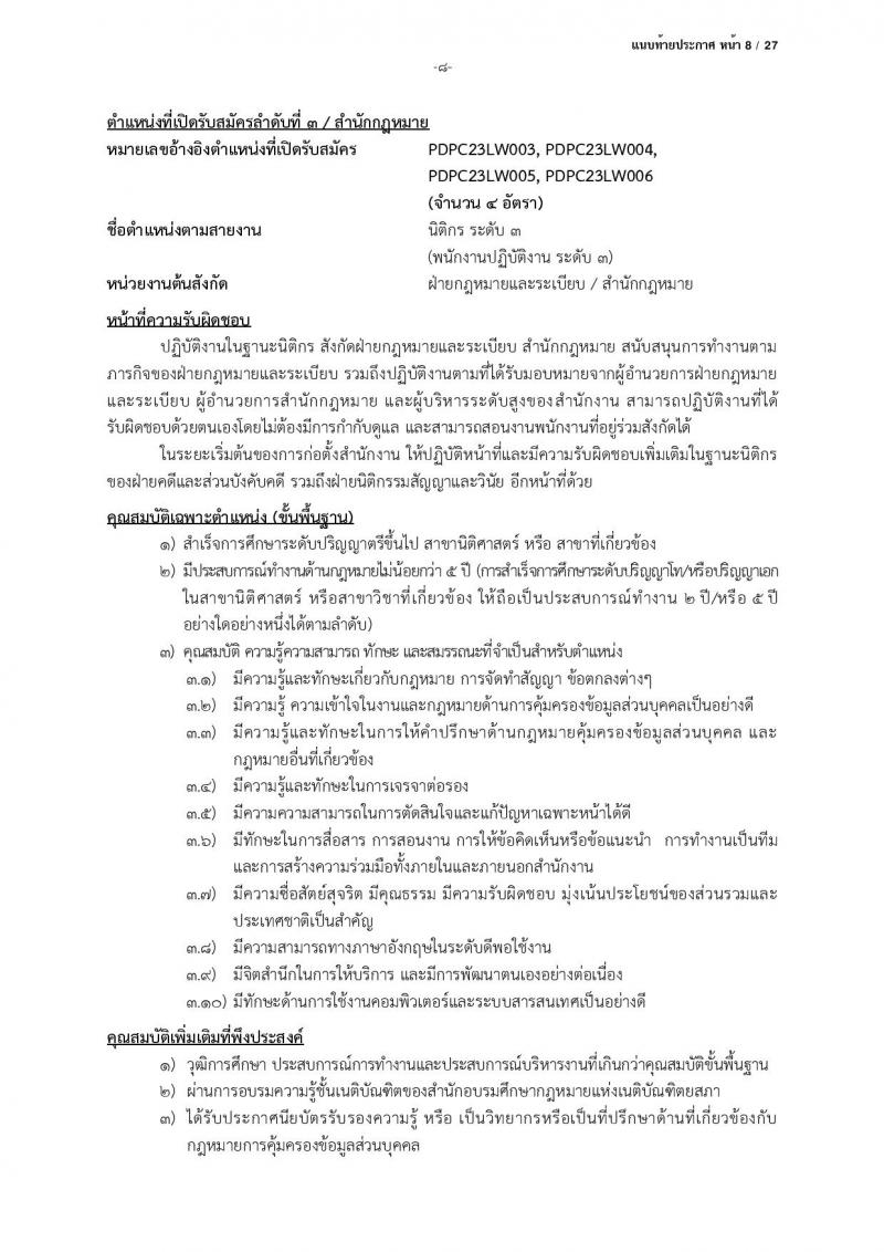 สำนักงานคณะกรรมการคุ้มครองข้อมูลส่วนบุคคล รับสมัครบุคคลเข้ารับการสรรหาเพื่อบรรจุและแต่งตั้งเป็นพนักงาน จำนวน 13 ตำแหน่ง ครั้งแรก 17 อัตรา (วุฒิ ป.ตรี) รับสมัครสอบตั้งแต่บัดนี้ ถึง 24 มี.ค. 2566