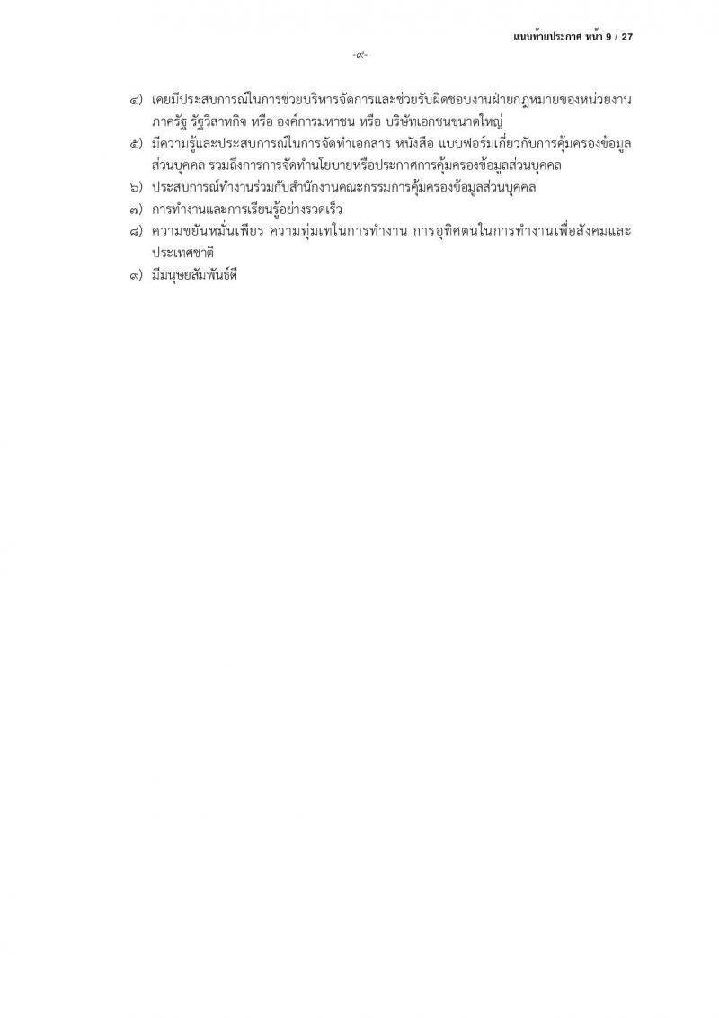 สำนักงานคณะกรรมการคุ้มครองข้อมูลส่วนบุคคล รับสมัครบุคคลเข้ารับการสรรหาเพื่อบรรจุและแต่งตั้งเป็นพนักงาน จำนวน 13 ตำแหน่ง ครั้งแรก 17 อัตรา (วุฒิ ป.ตรี) รับสมัครสอบตั้งแต่บัดนี้ ถึง 24 มี.ค. 2566