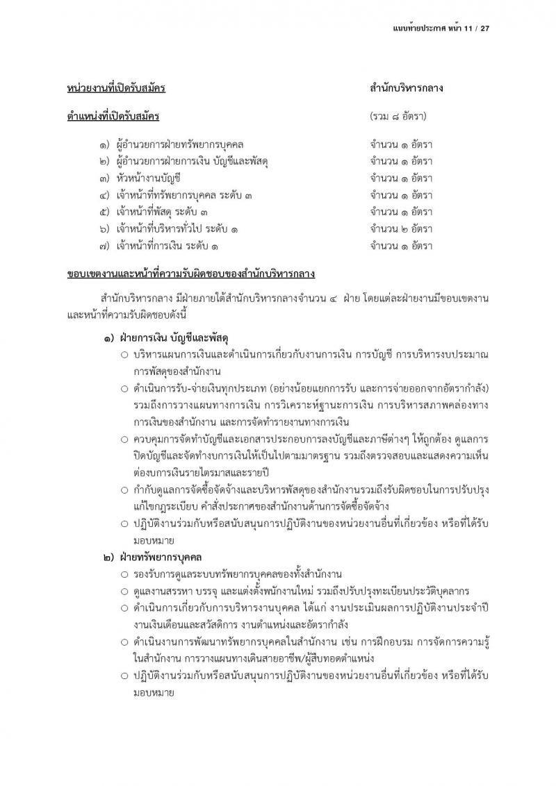 สำนักงานคณะกรรมการคุ้มครองข้อมูลส่วนบุคคล รับสมัครบุคคลเข้ารับการสรรหาเพื่อบรรจุและแต่งตั้งเป็นพนักงาน จำนวน 13 ตำแหน่ง ครั้งแรก 17 อัตรา (วุฒิ ป.ตรี) รับสมัครสอบตั้งแต่บัดนี้ ถึง 24 มี.ค. 2566