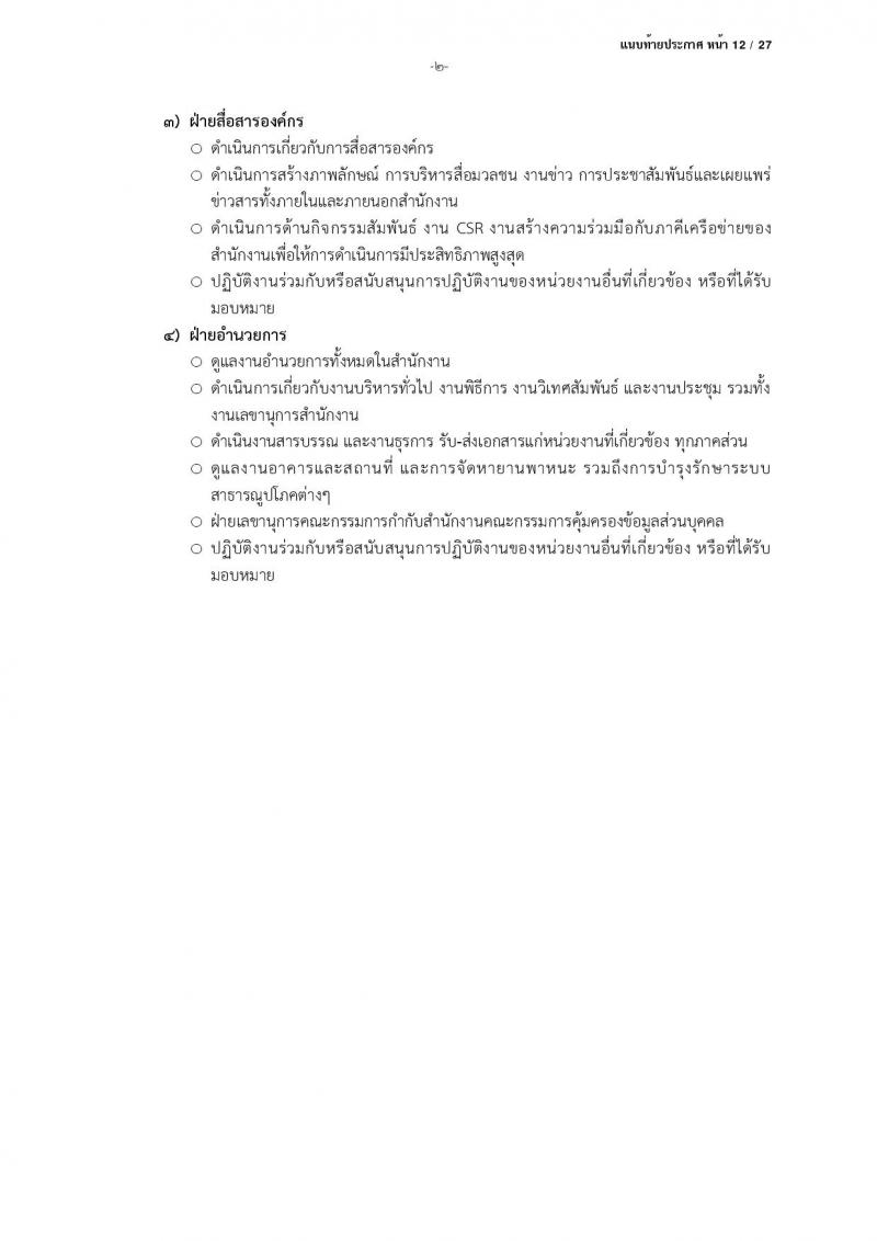 สำนักงานคณะกรรมการคุ้มครองข้อมูลส่วนบุคคล รับสมัครบุคคลเข้ารับการสรรหาเพื่อบรรจุและแต่งตั้งเป็นพนักงาน จำนวน 13 ตำแหน่ง ครั้งแรก 17 อัตรา (วุฒิ ป.ตรี) รับสมัครสอบตั้งแต่บัดนี้ ถึง 24 มี.ค. 2566