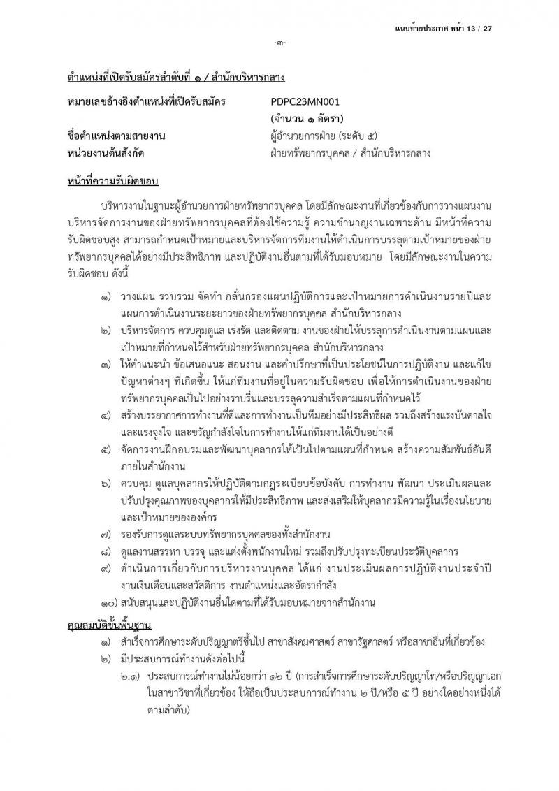 สำนักงานคณะกรรมการคุ้มครองข้อมูลส่วนบุคคล รับสมัครบุคคลเข้ารับการสรรหาเพื่อบรรจุและแต่งตั้งเป็นพนักงาน จำนวน 13 ตำแหน่ง ครั้งแรก 17 อัตรา (วุฒิ ป.ตรี) รับสมัครสอบตั้งแต่บัดนี้ ถึง 24 มี.ค. 2566