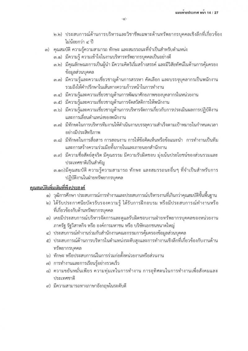 สำนักงานคณะกรรมการคุ้มครองข้อมูลส่วนบุคคล รับสมัครบุคคลเข้ารับการสรรหาเพื่อบรรจุและแต่งตั้งเป็นพนักงาน จำนวน 13 ตำแหน่ง ครั้งแรก 17 อัตรา (วุฒิ ป.ตรี) รับสมัครสอบตั้งแต่บัดนี้ ถึง 24 มี.ค. 2566