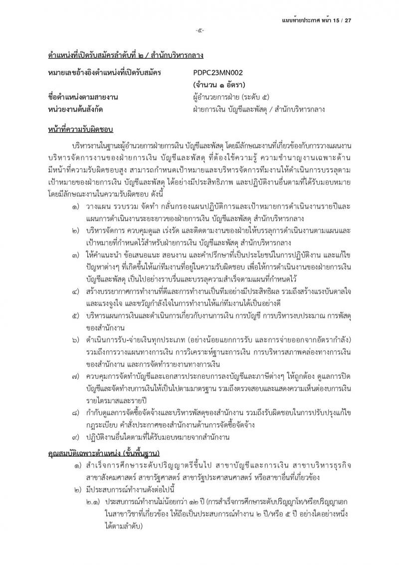 สำนักงานคณะกรรมการคุ้มครองข้อมูลส่วนบุคคล รับสมัครบุคคลเข้ารับการสรรหาเพื่อบรรจุและแต่งตั้งเป็นพนักงาน จำนวน 13 ตำแหน่ง ครั้งแรก 17 อัตรา (วุฒิ ป.ตรี) รับสมัครสอบตั้งแต่บัดนี้ ถึง 24 มี.ค. 2566