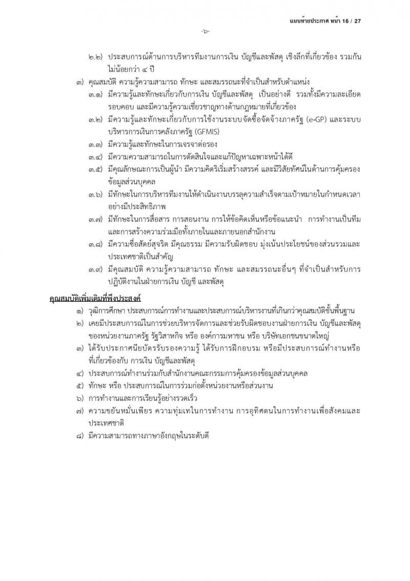 สำนักงานคณะกรรมการคุ้มครองข้อมูลส่วนบุคคล รับสมัครบุคคลเข้ารับการสรรหาเพื่อบรรจุและแต่งตั้งเป็นพนักงาน จำนวน 13 ตำแหน่ง ครั้งแรก 17 อัตรา (วุฒิ ป.ตรี) รับสมัครสอบตั้งแต่บัดนี้ ถึง 24 มี.ค. 2566