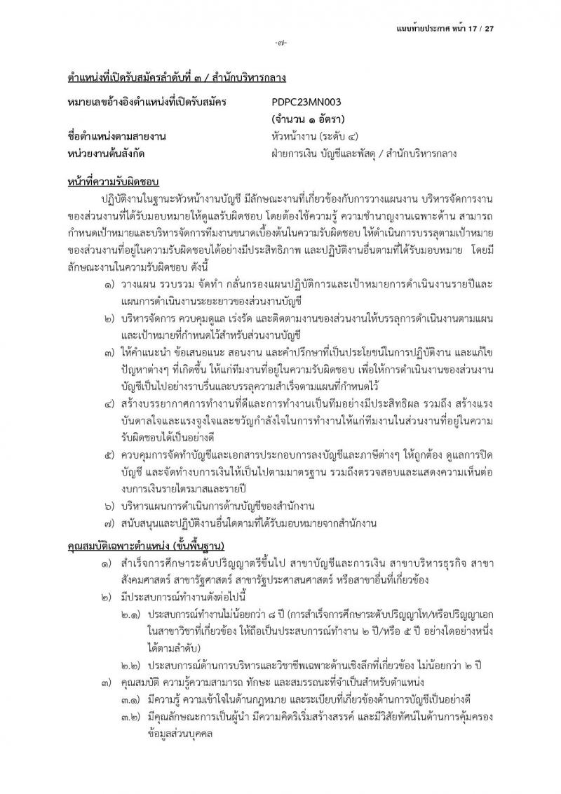 สำนักงานคณะกรรมการคุ้มครองข้อมูลส่วนบุคคล รับสมัครบุคคลเข้ารับการสรรหาเพื่อบรรจุและแต่งตั้งเป็นพนักงาน จำนวน 13 ตำแหน่ง ครั้งแรก 17 อัตรา (วุฒิ ป.ตรี) รับสมัครสอบตั้งแต่บัดนี้ ถึง 24 มี.ค. 2566