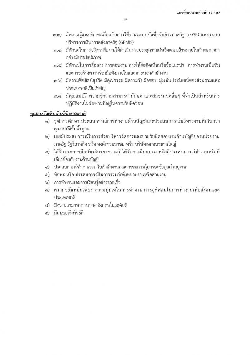 สำนักงานคณะกรรมการคุ้มครองข้อมูลส่วนบุคคล รับสมัครบุคคลเข้ารับการสรรหาเพื่อบรรจุและแต่งตั้งเป็นพนักงาน จำนวน 13 ตำแหน่ง ครั้งแรก 17 อัตรา (วุฒิ ป.ตรี) รับสมัครสอบตั้งแต่บัดนี้ ถึง 24 มี.ค. 2566