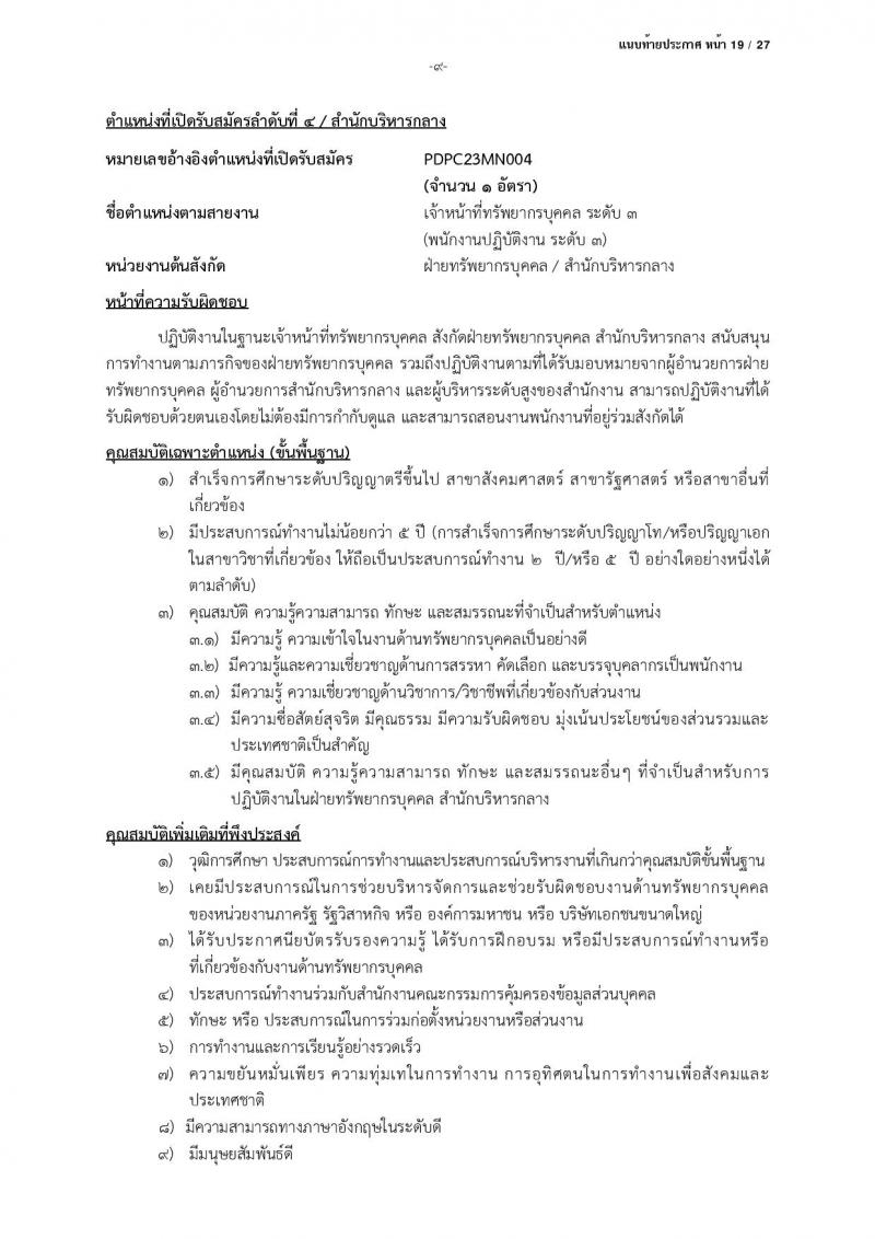 สำนักงานคณะกรรมการคุ้มครองข้อมูลส่วนบุคคล รับสมัครบุคคลเข้ารับการสรรหาเพื่อบรรจุและแต่งตั้งเป็นพนักงาน จำนวน 13 ตำแหน่ง ครั้งแรก 17 อัตรา (วุฒิ ป.ตรี) รับสมัครสอบตั้งแต่บัดนี้ ถึง 24 มี.ค. 2566