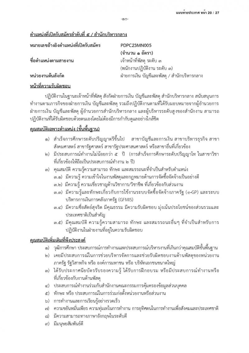 สำนักงานคณะกรรมการคุ้มครองข้อมูลส่วนบุคคล รับสมัครบุคคลเข้ารับการสรรหาเพื่อบรรจุและแต่งตั้งเป็นพนักงาน จำนวน 13 ตำแหน่ง ครั้งแรก 17 อัตรา (วุฒิ ป.ตรี) รับสมัครสอบตั้งแต่บัดนี้ ถึง 24 มี.ค. 2566
