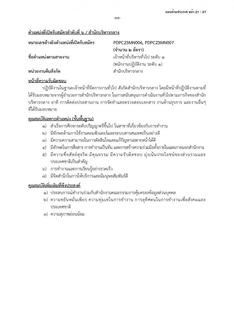 สำนักงานคณะกรรมการคุ้มครองข้อมูลส่วนบุคคล รับสมัครบุคคลเข้ารับการสรรหาเพื่อบรรจุและแต่งตั้งเป็นพนักงาน จำนวน 13 ตำแหน่ง ครั้งแรก 17 อัตรา (วุฒิ ป.ตรี) รับสมัครสอบตั้งแต่บัดนี้ ถึง 24 มี.ค. 2566