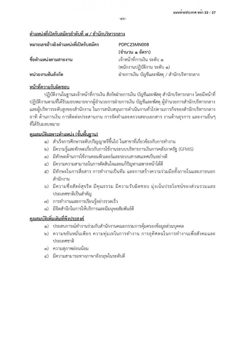 สำนักงานคณะกรรมการคุ้มครองข้อมูลส่วนบุคคล รับสมัครบุคคลเข้ารับการสรรหาเพื่อบรรจุและแต่งตั้งเป็นพนักงาน จำนวน 13 ตำแหน่ง ครั้งแรก 17 อัตรา (วุฒิ ป.ตรี) รับสมัครสอบตั้งแต่บัดนี้ ถึง 24 มี.ค. 2566