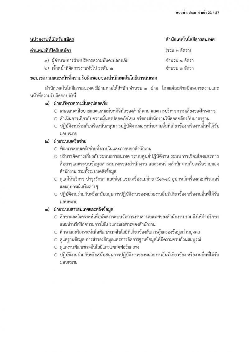 สำนักงานคณะกรรมการคุ้มครองข้อมูลส่วนบุคคล รับสมัครบุคคลเข้ารับการสรรหาเพื่อบรรจุและแต่งตั้งเป็นพนักงาน จำนวน 13 ตำแหน่ง ครั้งแรก 17 อัตรา (วุฒิ ป.ตรี) รับสมัครสอบตั้งแต่บัดนี้ ถึง 24 มี.ค. 2566