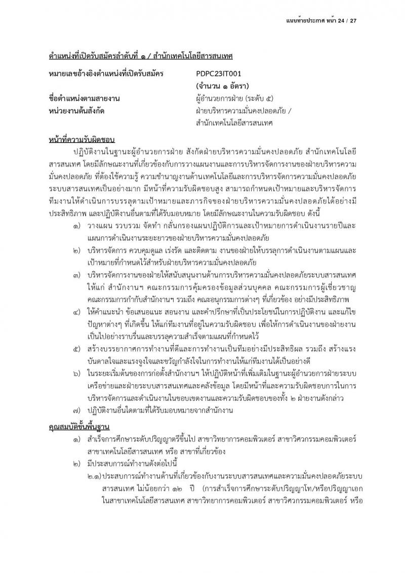 สำนักงานคณะกรรมการคุ้มครองข้อมูลส่วนบุคคล รับสมัครบุคคลเข้ารับการสรรหาเพื่อบรรจุและแต่งตั้งเป็นพนักงาน จำนวน 13 ตำแหน่ง ครั้งแรก 17 อัตรา (วุฒิ ป.ตรี) รับสมัครสอบตั้งแต่บัดนี้ ถึง 24 มี.ค. 2566