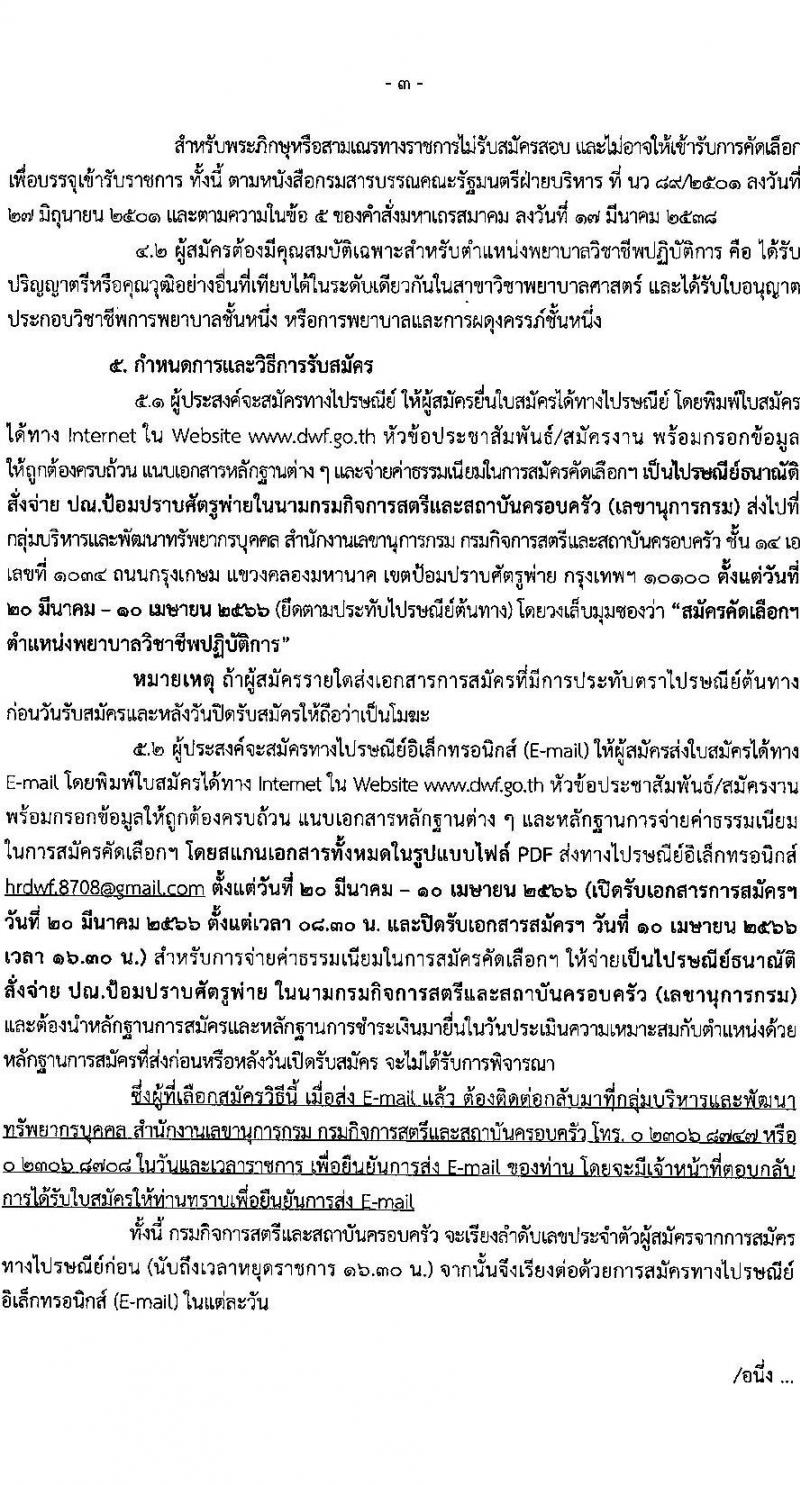 กรมกิจการสตรีและสถาบันครอบครัว รับสมัครคัดเลือกเพื่อบรรจุและแต่งตั้งบุคคลข้ารับราชการ ตำแหน่งพยาบาลวิชาชีพ จำนวนครั้งแรก 9 อัตรา (วุฒิ ป.ตรี พยาบาล) รับสมัครสอบส่งทางอีเมล ตั้งแต่วันที่ 20 มี.ค. – 10 เม.ย. 2566