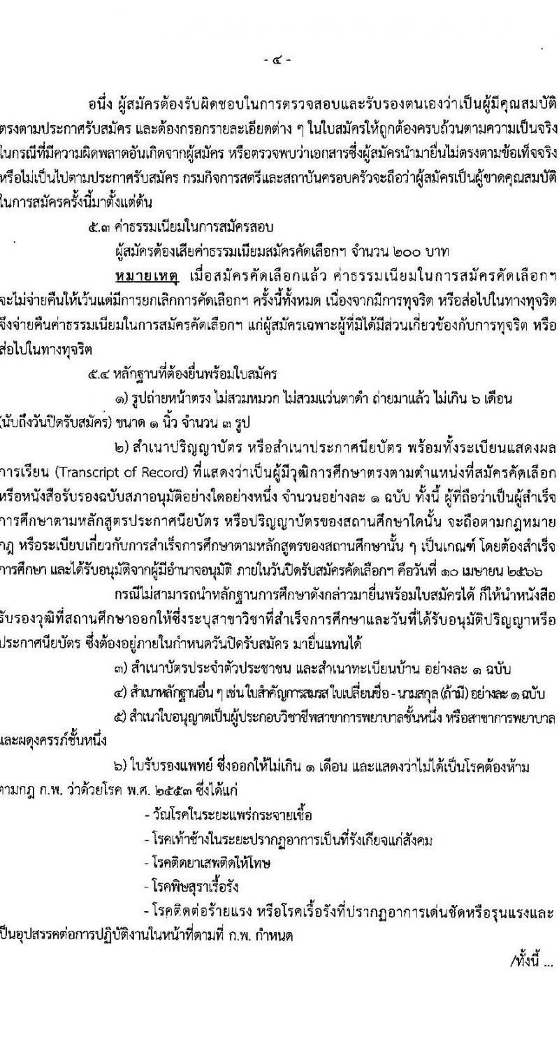 กรมกิจการสตรีและสถาบันครอบครัว รับสมัครคัดเลือกเพื่อบรรจุและแต่งตั้งบุคคลข้ารับราชการ ตำแหน่งพยาบาลวิชาชีพ จำนวนครั้งแรก 9 อัตรา (วุฒิ ป.ตรี พยาบาล) รับสมัครสอบส่งทางอีเมล ตั้งแต่วันที่ 20 มี.ค. – 10 เม.ย. 2566