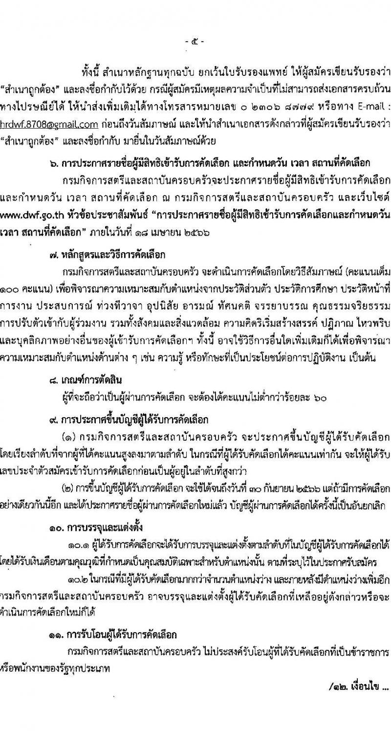 กรมกิจการสตรีและสถาบันครอบครัว รับสมัครคัดเลือกเพื่อบรรจุและแต่งตั้งบุคคลข้ารับราชการ ตำแหน่งพยาบาลวิชาชีพ จำนวนครั้งแรก 9 อัตรา (วุฒิ ป.ตรี พยาบาล) รับสมัครสอบส่งทางอีเมล ตั้งแต่วันที่ 20 มี.ค. – 10 เม.ย. 2566